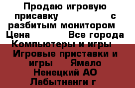 Продаю игровую присавку psp soni 2008 с разбитым монитором › Цена ­ 1 500 - Все города Компьютеры и игры » Игровые приставки и игры   . Ямало-Ненецкий АО,Лабытнанги г.